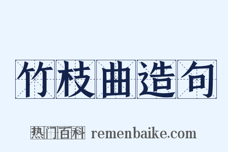 竹枝曲造句是什么意思的图片
